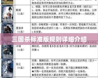 三國殺標準版規則詳細介紹