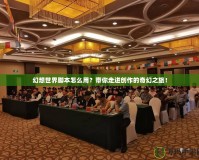 幻想世界腳本怎么用？帶你走進創作的奇幻之旅！
