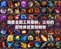 魔獸全圖工具圖標，讓你的游戲體驗更加暢快