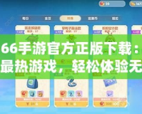 3366手游官方正版下載：暢享最熱游戲，輕松體驗(yàn)無限樂趣