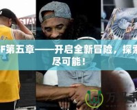 DNF第五章——開啟全新冒險(xiǎn)，探索無(wú)盡可能！