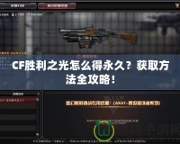 CF勝利之光怎么得永久？獲取方法全攻略！