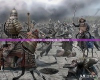 《百戰(zhàn)天蟲4手游》——超越經(jīng)典的戰(zhàn)斗冒險，開啟全新對決體驗