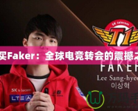 C9買Faker：全球電競轉會的震撼之舉