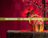 吞食天地游戲專區——踏入戰國紛爭，體驗史詩級冒險！
