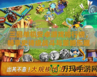 三國單機安卓游戲排行榜，暢享史詩級戰斗與策略樂趣