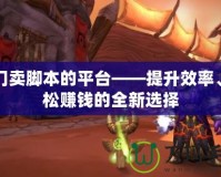專門賣腳本的平臺——提升效率、輕松賺錢的全新選擇