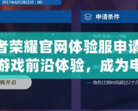 《王者榮耀官網體驗服申請專區：暢享游戲前沿體驗，成為電競先鋒！》