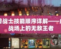 魔獸戰士技能順序詳解——成為戰場上的無敵王者
