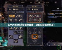 無主之地2加點技能全攻略，輕松玩轉角色打造！