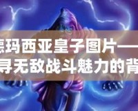 德瑪西亞皇子圖片——探尋無敵戰斗魅力的背后