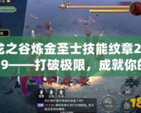 龍之谷煉金圣士技能紋章2019——打破極限，成就你的戰斗巔峰！