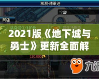 2021版《地下城與勇士》更新全面解析：精彩內容大揭秘