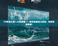 TH穿越火線1.25無敵版——暢享極限戰(zhàn)斗體驗，突破競技巔峰！