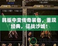 韓版中變傳奇裝備，重現經典，征戰沙城！