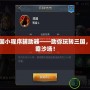 胡萊三國小程序輔助器——助你玩轉三國，輕松制霸沙場！