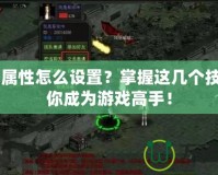 CF零屬性怎么設置？掌握這幾個技巧讓你成為游戲高手！