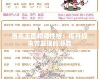 洛克王國精魂性格：揭開你未曾發掘的潛能