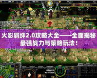 火影羈絆2.0攻略大全——全面揭秘最強戰力與策略玩法！