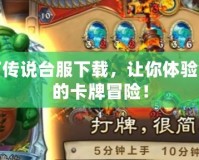 爐石傳說(shuō)臺(tái)服下載，讓你體驗(yàn)全新的卡牌冒險(xiǎn)！