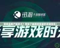 冒險島客戶端多大？帶你了解游戲安裝的詳細信息！