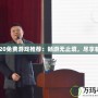 2020免費游戲推薦：暢游無止境，盡享精彩