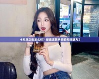 《無盡之劍怎么樣？探索這款手游的無限魅力》