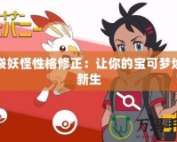 口袋妖怪性格修正：讓你的寶可夢煥發新生