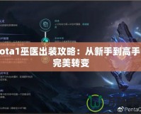 Dota1巫醫(yī)出裝攻略：從新手到高手的完美轉變