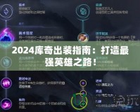2024庫奇出裝指南：打造最強英雄之路！