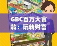 GBC百萬大富翁：玩轉財富，贏取人生巔峰