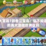 大富翁7游香江寶島：你不知道的兩大游戲世界區別
