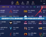 迅雷游戲中心怎么添加到桌面？簡單步驟助你暢享游戲世界！