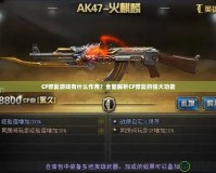 CF修復游戲有什么作用？全面解析CF修復的強大功能
