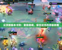 云頂新版本卡特：重回巔峰，掌控戰場的終極刺客