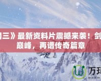 《劍網(wǎng)三》最新資料片震撼來(lái)襲！劍指江湖巔峰，再譜傳奇篇章