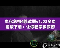 生化危機4修改器v1.03多功能版下載：讓你暢享極致游戲體驗！