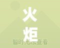 火炬之光怎么玩的好？掌握這些技巧，成為游戲達(dá)人！