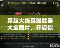 穿越火線英雄武器大全圖片，開(kāi)啟你的戰(zhàn)斗新篇章！