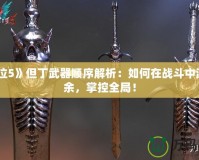 《鬼泣5》但丁武器順序解析：如何在戰(zhàn)斗中游刃有余，掌控全局！