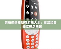 老版諾基亞所有游戲大全：重溫經典，暢享無盡樂趣