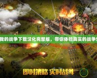 這是我的戰(zhàn)爭下載漢化完整版，帶你體驗真實的戰(zhàn)爭生活！