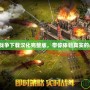 這是我的戰(zhàn)爭下載漢化完整版，帶你體驗真實的戰(zhàn)爭生活！