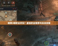 暗黑3啥職業好玩？最強職業推薦與玩法攻略