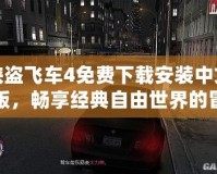 俠盜飛車4免費下載安裝中文版，暢享經典自由世界的冒險旅程！