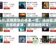 LOL妖姬皮膚價格表一覽，選擇最適合你的皮膚，展現獨特風采！