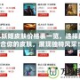 LOL妖姬皮膚價格表一覽，選擇最適合你的皮膚，展現獨特風采！