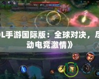 《LOL手游國際版：全球對決，盡享移動電競激情》