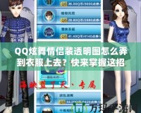 QQ炫舞情侶裝透明圖怎么弄到衣服上去？快來掌握這招，輕松讓情侶裝更有魅力！