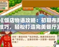 《飯店物語攻略：初期布局技巧，輕松打造完美餐廳》
